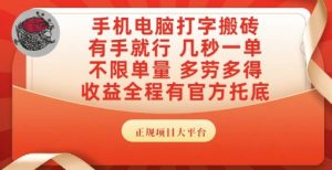 手机电脑打字搬砖,副业可发展主业来做蓝海项目,有手就行,几秒一单,不限单量,多劳多得【揭秘】-庄子聊项目