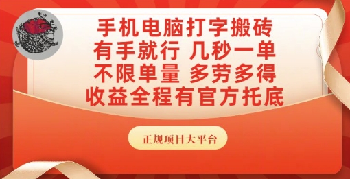 手机电脑打字搬砖，副业可发展主业来做蓝海项目，有手就行，几秒一单，不限单量，多劳多得【揭秘】-庄子聊项目