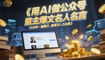 用AI做公众号流量主爆文名人名言，10分钟一篇爆文，最高月入5位数-庄子聊项目