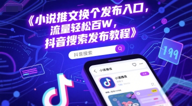 小说推文换个发布入口，流量轻松百W，抖音搜索发布教程-庄子聊项目
