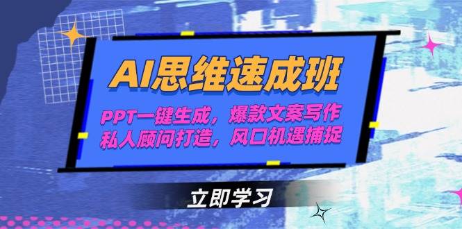 AI思维速成班，PPT一键生成，爆款文案写作，私人顾问打造，风口机遇捕捉-庄子聊项目