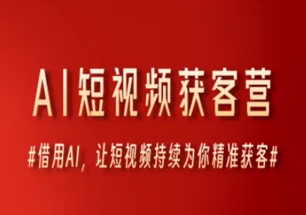 AI短视频获客营，借用AI，让短视频持续为你精准获客-庄子聊项目
