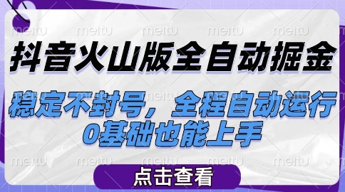 抖音火山版全自动掘金，稳定不封号，全程自动运行，可批量放大操作，0基础也能上手【揭秘】-庄子聊项目