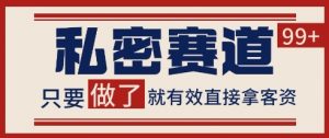 小红书某音私密赛道引流获客 自热矩阵日引200+【揭秘】-庄子聊项目