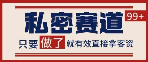 小红书某音私密赛道引流获客 自热矩阵日引200+【揭秘】-庄子聊项目