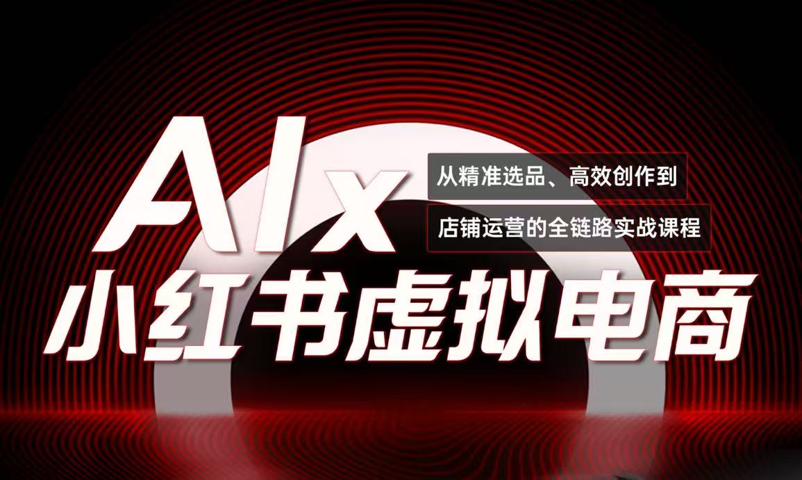 单号月收3w+，小红书低成本搞钱课《AI×小红书虚拟电商》全套-庄子聊项目