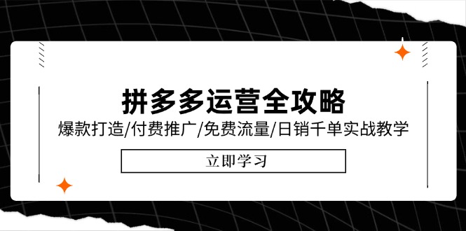 拼多多运营全攻略，爆款打造/付费推广/免费流量/日销千单实战教学/6月更新-庄子聊项目