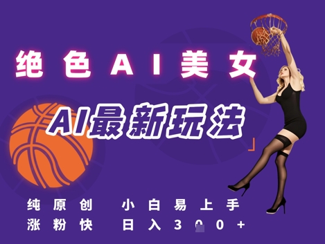 引流秘籍，AI美女绝美视屏，打造纯原创视屏，小白轻松掌握流量密码，日入3张-庄子聊项目