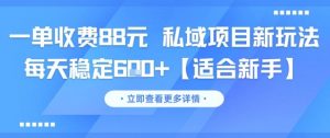 一单收费88元 私域项目新玩法 每天稳定6张+【适合新手】-庄子聊项目