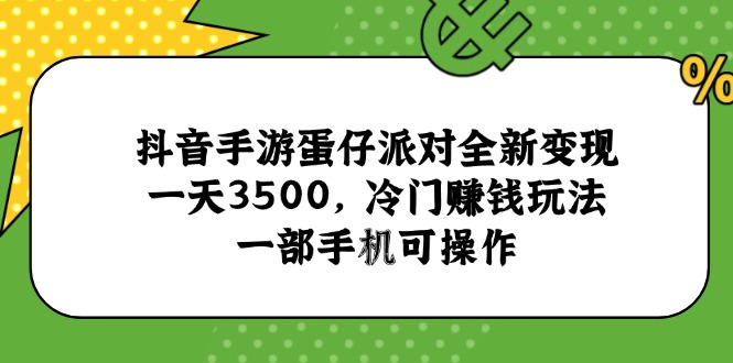 抖音手游蛋仔派对全新变现，一天3500，冷门赚钱玩法，一部手机可操作-庄子聊项目