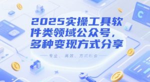 2025实操工具软件类领域公众号,多种变现方式分享-庄子聊项目