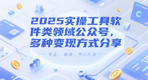 2025实操工具软件类领域公众号，多种变现方式分享-庄子聊项目