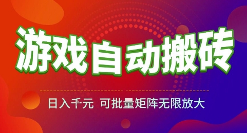 游戏全自动搬砖项目，日入1k，可批量矩阵无限放大【揭秘】-庄子聊项目