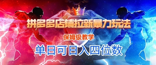 悟空直搜拼多多店铺拉新暴力玩法，保姆级教学，单日可入四位数-庄子聊项目