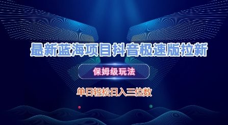 最新蓝海项目抖音极速版拉新，保姆级玩法，单日轻松日入三位数-庄子聊项目