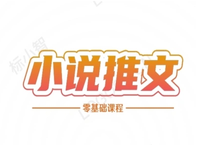 小说推文全流程课程-小说推文零基础教程-庄子聊项目