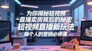 为你揭秘短视频直播卖房背后的秘密，短视频直播新玩法，每个人的营销必修课-庄子聊项目
