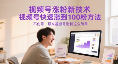 视频号涨粉新技术，视频号快速涨到100粉方法，不伤号，原来视频号涨粉这么简单-庄子聊项目