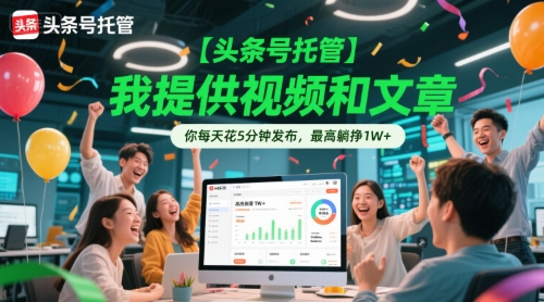 【头条号托管 】我提供视频和文章，你每天花5分钟发布，最高躺挣1W+【揭秘】-庄子聊项目