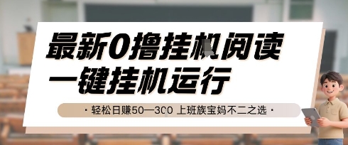 最新0撸挂G阅读，无需任何操作，一键挂机运行 轻松日入50—3张，上班族宝妈不二之选【揭秘】-庄子聊项目