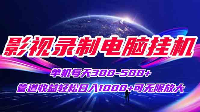 影视录制电脑挂机单机每天300+管道收益轻松日入1000+可矩阵无限放大-庄子聊项目