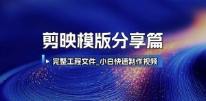 剪映模版分享篇_完整工程文件，小白快速制作高端视频-庄子聊项目