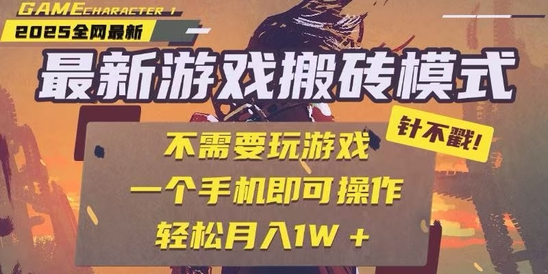 25年最新独家游戏搬砖，全自动挂机，不需要玩游戏，单手机操作日入300+-庄子聊项目