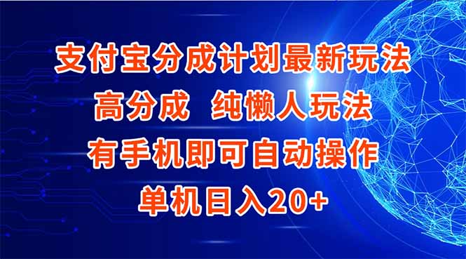 支付宝分成计划最新玩法，高成分 纯懒人玩法，有手机即可操作 单机日入20+-庄子聊项目