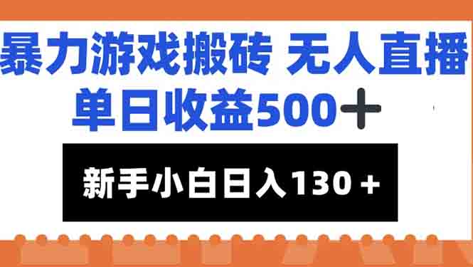 暴力游戏搬砖无人直播，单日收益500+，新手小白也能日入100+-庄子聊项目