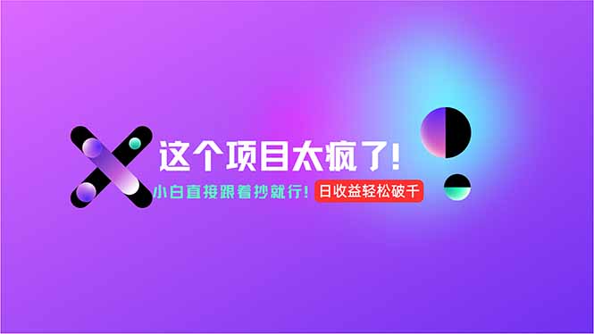用AI工具无脑生成，小白零成本操作，轻松日入1000+，现在入局正当时！-庄子聊项目
