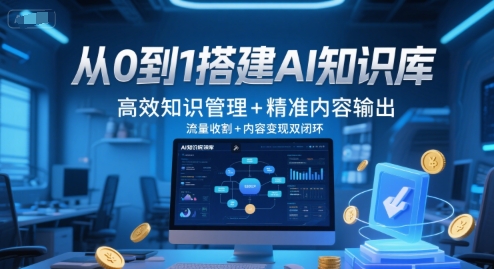 从0到1搭建AI知识库，高效知识管理+精准内容输出，流量收割+内容变现双闭环-庄子聊项目