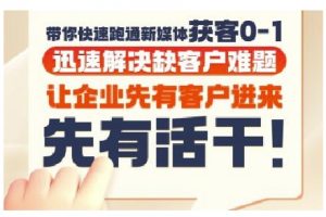 抖音短视频广告投放获客实操营,带你快速跑通新媒体获客0-1,迅速解决缺客户难题-庄子聊项目