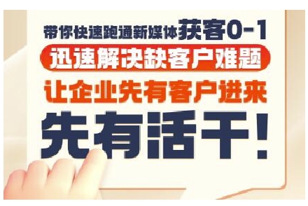 抖音短视频广告投放获客实操营，带你快速跑通新媒体获客0-1，迅速解决缺客户难题-庄子聊项目