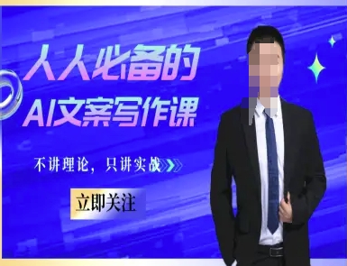 人人必备的AI文案写作课-文案教程，不讲理论，只讲实战-庄子聊项目