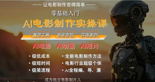 AI电影制作实操课，人人都能做电影，一台电脑全搞定-庄子聊项目