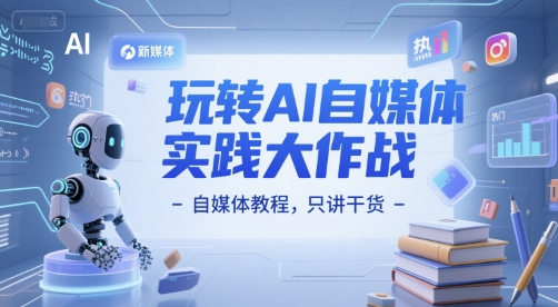 玩转AI自媒体实践大作战-自媒体教程，只讲干货-庄子聊项目