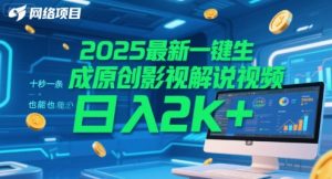 2025最新一键生成原创影视解说视频 十秒一条，小白也能日入2k+【揭秘】-庄子聊项目