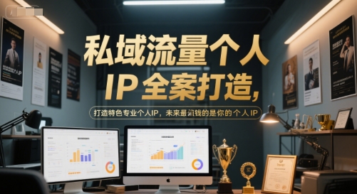 私域流量个人IP全案打造，打造特色专业个人IP，未来最值钱的是你的个人IP-庄子聊项目