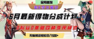 6月份最新得物创作者分成计划2.0玩法,0粉丝0基础四种模式变现,从隐蔽渠道无脑搬运,日入2张-庄子聊项目