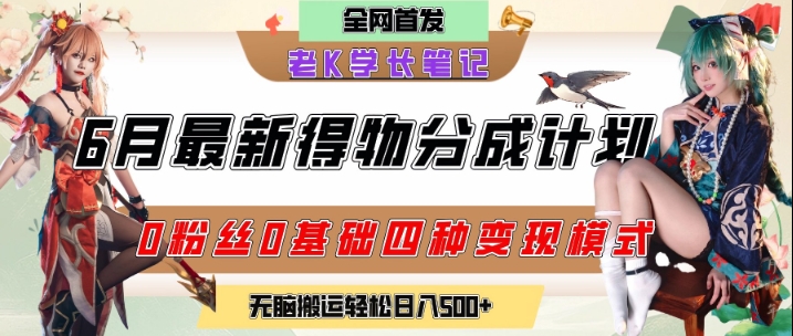 6月份最新得物创作者分成计划2.0玩法，0粉丝0基础四种模式变现，从隐蔽渠道无脑搬运，日入2张-庄子聊项目