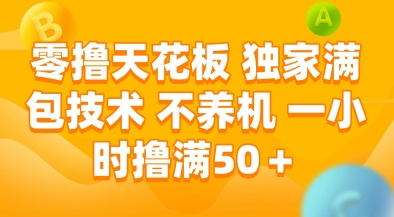零撸天花板，独家满包技术，不用养机，一小时撸满50+，收益稳定【揭秘】-庄子聊项目