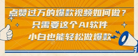 点赞过万的爆款视频如何做？只需要这个AI软件，小白也能轻松做爆款【揭秘】-庄子聊项目
