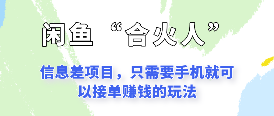 闲鱼“合火人”玩法，一个只需要手机就能赚钱的小项目-庄子聊项目
