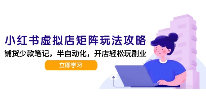 小红书虚拟店矩阵玩法-更新，AI批量制作笔记，半自动化运营日发20笔记攻略-庄子聊项目