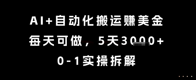 AI+自动化搬运挣美金，每天可做，5天3k+，0-1实操拆解【揭秘】-庄子聊项目