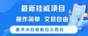 最新挂G项目，操作简单，交易自由，新手小白轻松日入100+【揭秘】-庄子聊项目