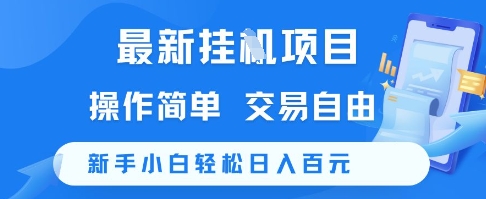 最新挂G项目，操作简单，交易自由，新手小白轻松日入100+【揭秘】-庄子聊项目