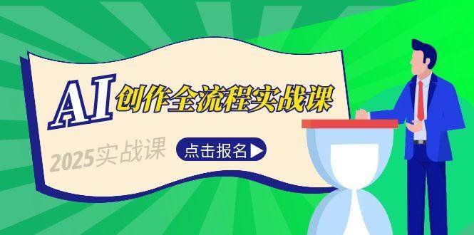 AI创作全流程实战课，故事选题到分场写作，短视频脚本与文案生成技巧-庄子聊项目