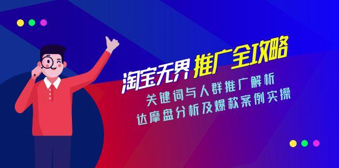 淘宝无界推广全攻略，关键词与人群推广解析，达摩盘分析及爆款案例实操-庄子聊项目