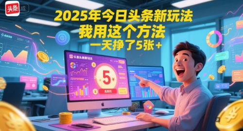 2025年今日头条新玩法，我用这个方法，一天挣了5张+-庄子聊项目